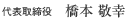 代表取締役　橋本敬幸