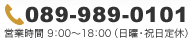 089-989-0101 営業時間 10：00～18：00（日曜・祝日定休）